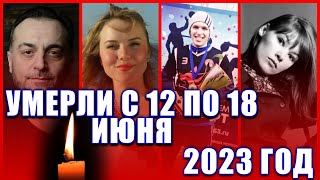 ⚡️УМЕРЛИ НА ПРОШЛОЙ НЕДЕЛЕ: С 12 ПО 18 ИЮНЯ. 15 ПОТЕРЬ ПРОШЛОЙ НЕДЕЛИ. УМЕРЛИ В ИЮНЕ 2023 ГОДА