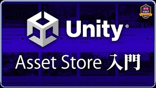 初心者向けにUnity Asset Storeの基本的な使い方を解説【ひろはす】