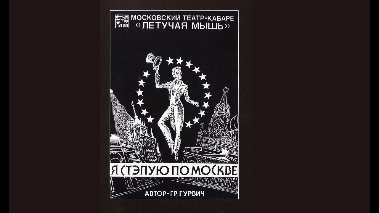 Театр летучая мышь Театр летучая мышь