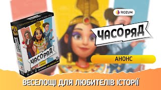 Часоряд / Timeline Twist / Анонс та Короткий опис гри