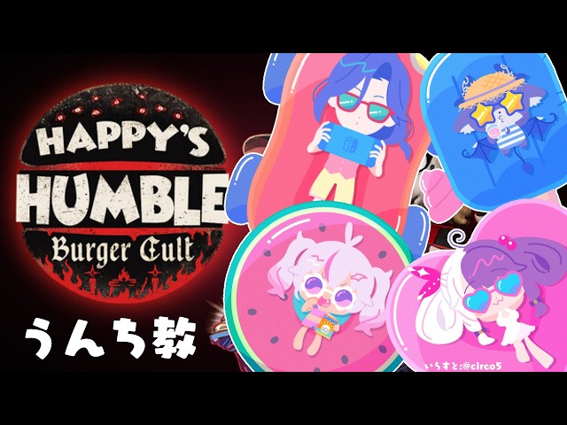 【 Happy's Humble Burger Cult 】ハンバーガー屋でアルバイト 【 にじさんじ / でびでび・でびる / 夜見れな / シェリン・バーガンディ / 魔使マオ 】
