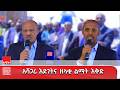 አሻጋሪ እድገትና ዘላቂ ልማት እቅድ በክልሉ ልዩ የኢኮኖሚ ዞኖችን ለመገንባት ታልሞ ወደ ስራ ተገብቷል ርእሰ መሥተዳድር አረጋ ከበደ 