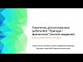 Зарубіжна література 6 клас. Діагностувальна робота №3 «Пригоди і фантастика» (тестування)