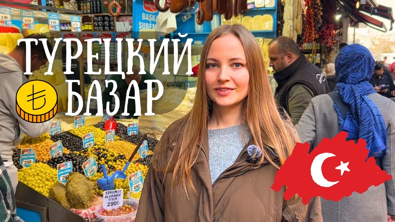 Иду на базар в Стамбуле! Еда, сувениры, цены и покупки