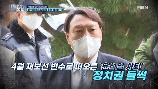 국민의힘 제3지대 윤석열 前 검찰총장 추후 행보는 ⓛ MBN 210308 방송