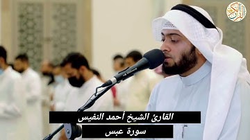 القارئ الشيخ أحمد النفيس سورة عبس -٨٠- صلاة التراويح ( ختم القران الكريم )