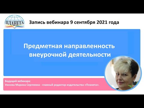 «Предметная направленность внеурочной деятельности» - запись вебинара