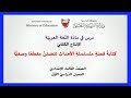 اللغة العربية للص ف الث الث الإعدادي كتابة قصة متسلسلة الأحداث تتضمن مقطعا وصفيا