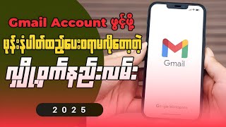 ဖုန်းနံပတ်မလို၊ SMS Code ထည့်ပေးစရာမလိုတဲ့ Gmail အကောင့်အသစ်ဖွင့်နည်း [ 2025 ]