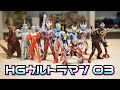 今現在一番クオリティの高いウルトラマンZのフィギュア⁈【ウルトラマン】 HGウルトラマン03★★奥特曼 mainan Ultraman Zウルトラマンゼット