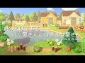 【あつ森】湖のそばにあるパン屋さんとハチミツ屋さん | Bakery and honey shop by the lake | Animal Crossing New Horizons【島クリエイト】