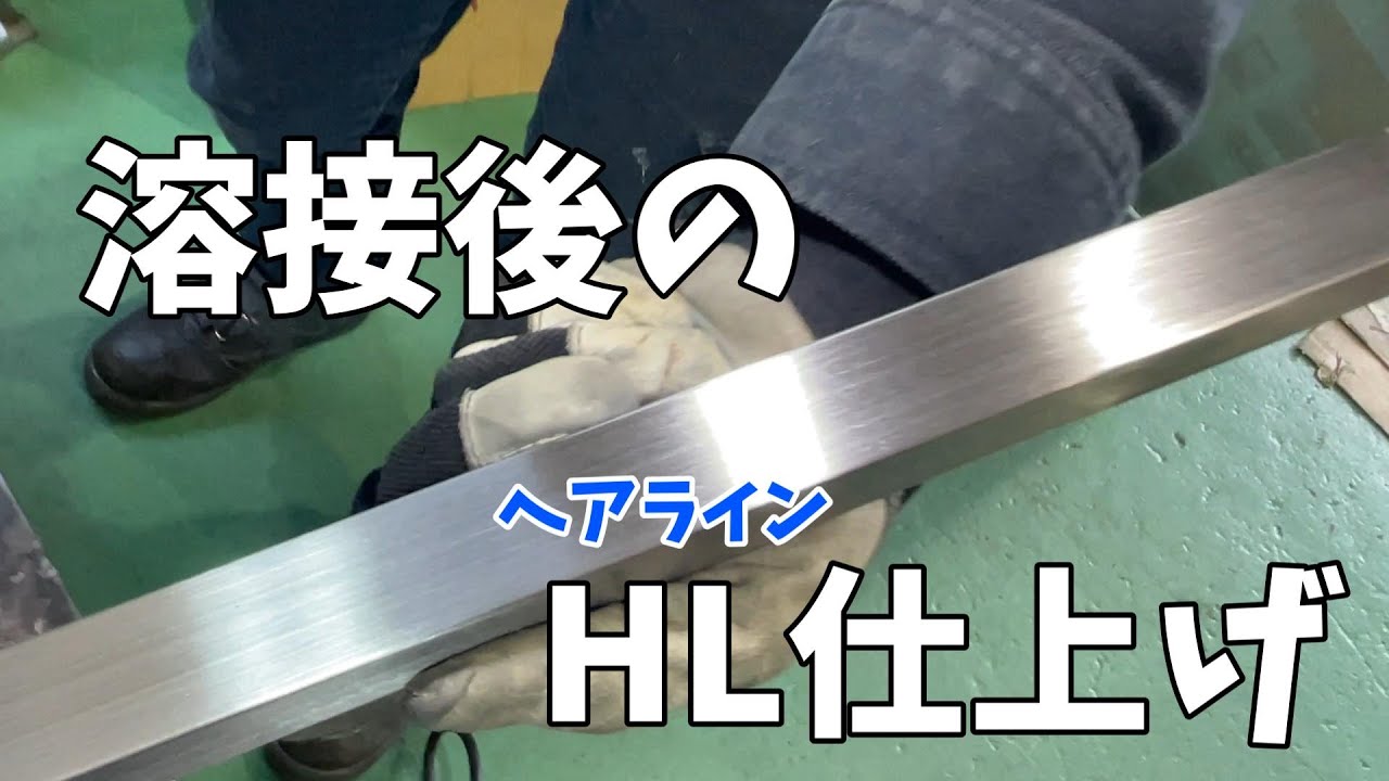 TIG溶接】溶接後のHL(ヘアライン)仕上げ！！ - YouTube