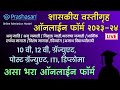 शासकीय वस्तीगृह ऑनलाईन फॉर्म 2023 | Govt Hostel Form Fill Up 2023 | Samaj Kalyan Hostel Form 2023-24