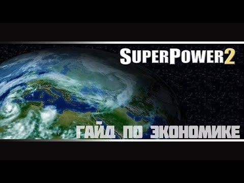 Super Power 2. Гайд по экономике. Способы быстро поднять экономику. Поднять экономику без багов.