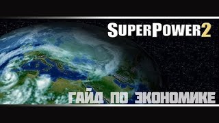 Super Power 2. Гайд по экономике. Способы быстро поднять экономику. Поднять экономику без багов.