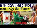 Non Veg Milk: ट्रंप की भारत में बिक्री की योजना | Umesh Pant |