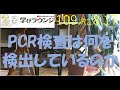 PCR検査は何を検出しているのか?