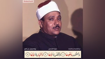 سورة الشمس كاملة برواية ورش عن نافع للشيخ عبدالباسط عبدالصمد