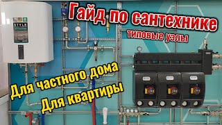 Гайд по типовым узлам обвязки систем отопления и водоснабжения в квартире и загородном доме