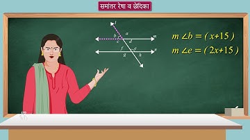 8th Maths | Chapter#02 | Topic#04 | रेषा व छेदिका यांच्या गुणधर्मावर आधारित उदाहरणे | Marathi Medium
