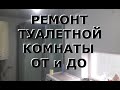 Ремонт туалетной комнаты. От и До 1часть...