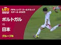 【ハイライト】ポルトガル vs. 日本|FIFA U-17 ワールドカップ カタール 2025 グループB(11月9日)#fifa_u-17
