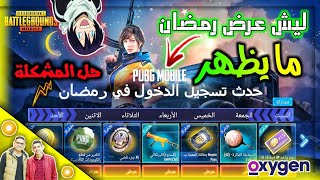 حل مشكلة عدم ظهور عرض رمضان في بعض الدول العربية ? لا تفوتك الهدايا اليومية?( ببجي موبايل - Pubg )