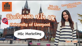 Student Stories: แอล I MSc Marketing I University of Liverpool #เรียนต่ออังกฤษ