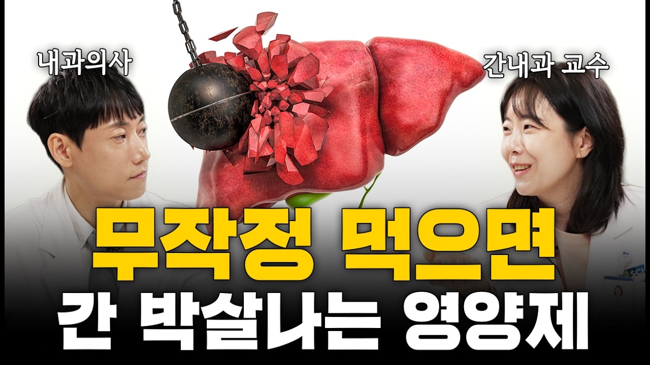 간내과 교수님이 말하는 간과 영양제ㅣ유정주 교수님 1부ㅣ닥터딩요