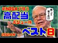 新NISAで狙う高配当銘柄ランキングベスト8