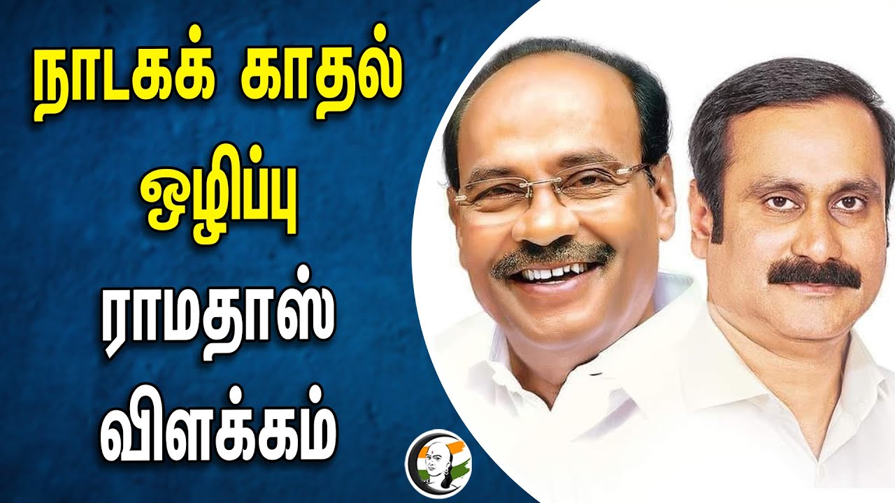 ⁣நாடகக் காதல் ஒழிப்பு ராமதாஸ் விளக்கம் | Drama Love | Ramdoss | Anbumani | PMK Manifesto | Bjp