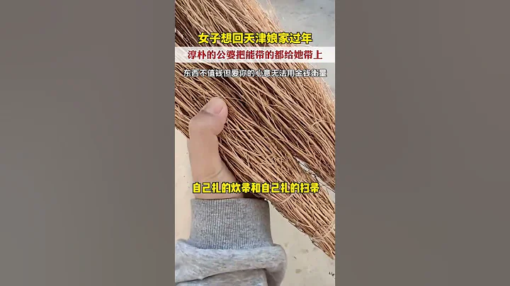 寵愛的心無法用金錢衡量！女子想回天津老家過年，淳樸的公公婆婆把家裡能帶的都給她帶上 #親情 #暖心 - 天天要聞