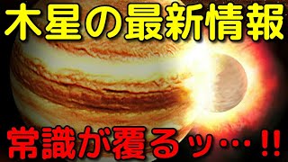 木星の常識が覆った！最近の木星系の特大ニュース3選