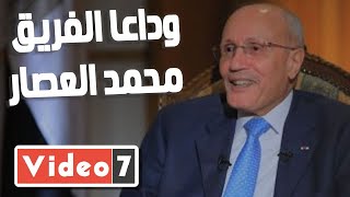 وداعا الفريق محمد العصار.. بطل أكتوبر ورجل الدولة وقت الأزمات