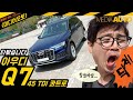 아우디 신형 Q7 타봤어요 (45 TDI 콰트로, 부분변경, 8962만원, 리뷰, 시승, 시승기, 시승영상, 할말하는, 하지만 다하진 못하는, 아우디 최고)