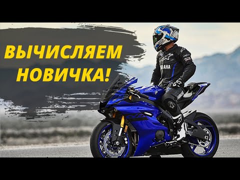 7 Признаков Мотоциклиста - Новичка!