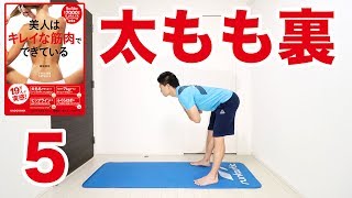 【毎朝1分】だるだるの太もも裏をスッキリ！おじぎ太ももエクサ！ #美人はキレイな筋肉でできている