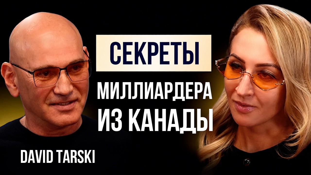 Миллиардер из Канады раскрыл секреты бизнеса, инвестиций и управления персоналом! David Tarski