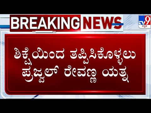 🔴 LIVE | Prajwal Revanna Sentenced To Life Imprisonment In Rape Case: ದೇವೇಗೌಡರ ಕುಟುಂಬಕ್ಕೆ ಬಿಗ್ ಶಾಕ್