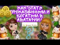 КАК СТАТЬ ПРОКАЧЕННЫМ И БОГАТЫМ В МОБИЛЬНОЙ АВАТАРИИ? Мобильная аватария 💗