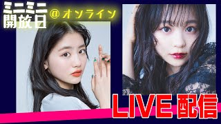 【YouTubeLIVE】ミニミニ開放日＠オンライン！プレゼントにクイズに大盛り上がり！【林芽亜里】【関谷瑠紀】