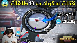 شاهد عندما يغضب أسرع لاعب بيكات ? النتيجة ؟ PUBG MOBILE