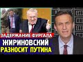 ФУРГАЛ ЗАДЕРЖАН. ПУТИН МОЧИТ ЛДПР. Выступление Жириновского. Алексей Навальный