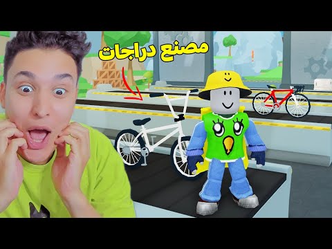 اصلان يحاول بناء مصنع دراجات فى روبلو
