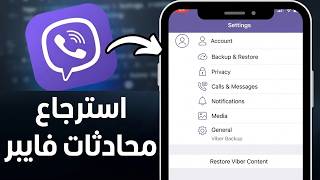 طريقة استعادة الرسائل المحذوفة في Viber ✅ طريقة استرجاع محادثات فايبر Viber المحذوفة screenshot 3