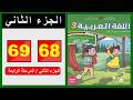 كراسة اللغة العربية المستوى الثالث ابتدائي الصفحة 68 69 الجزء الثاني المدرسة الرائدة