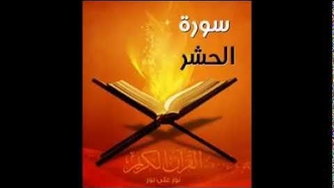 سورة الحشر - فارس عباد - Quran - Surah Al-Hashr - Sheikh Fares Abbad