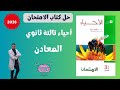 حل درس المعادن بالكامل من كتاب الامتحان وجيولوجيا تالتة ثانوي 2026 