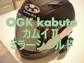 kabutu カムイⅡ　ミラーシールドへ!!