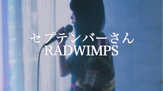 Covered by 茜雫凛 - セプテンバーさん / RADWIMPS